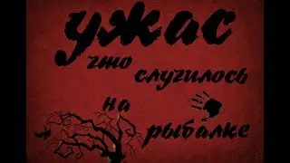 Рыбалка.Автоледи чуть не прервала поездку!