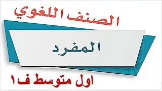 الصنف اللغوي المفرد لغتي أول متوسط الفصل الاول