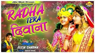 2022 श्री कृष्ण जन्माष्टमी स्पेशल भजन | Radha Tera Deewana |Janmashtami Bhajan | Krishna Bhajan 2022
