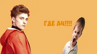 Куда ПРОПАЛ Влад а4?