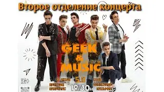 Концерт Александра Казьмина и Ярослава Баярунаса на «GEEK & MUSIC 2024». Второе отделение