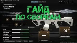 ГАЙД ПО СБОРКАМ В WARZONE! ЧАСТЬ ПЕРВАЯ!