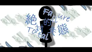 Total Failure / Dobuno Awa feat. MEIKO (English Subs)