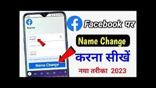 facebook profile name change kaise  | facebook mein naam kaise change kare | facebook name change
