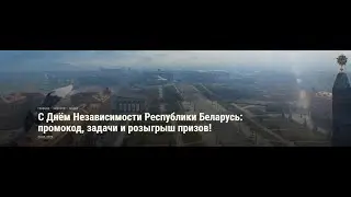 С Днём Независимости Республики Беларусь: промокод, задачи и розыгрыш призов!