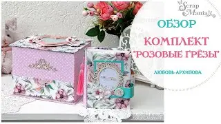 Комплект "Розовые грезы" - шкатулка-мамины сокровища и мини-альбом. ScrapMania