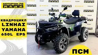 Квадроцикл Linhai-Yamaha 650L EPS с ПСМ