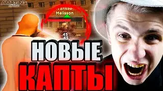 [ Гайд ] Долгожданное Обновление в ГТА КРМП Амазинг РП Онлайн - Новые Капты!