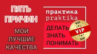 Практика, ПРАКТИКА. [ 5 причин ] Мои ЛУЧШИЕ КАЧЕСТВА