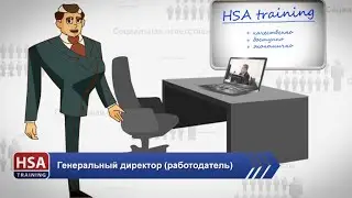 Обучение безопасности труда в компании HSA   Обучение