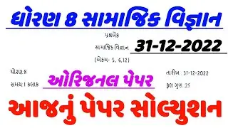 Std 8 social science ekam kasoti solution december 2022, Dhoran 8 ss ekam kasoti solution december