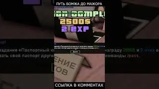 ПУТЬ БОМЖА до МАЖОРА - GTA SAMP #shorts