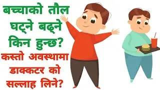 बच्चाको तौल घटबढ किन हुन्छ? डाक्टरको परामर्श कहिले लिने? #baby #weightloss #mummynepalchannel