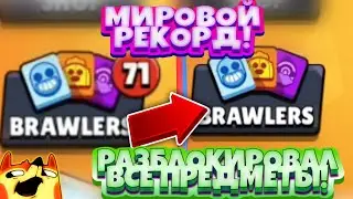 МИРОВОЙ РЕКОРД! 71 новых предметов! Разблокировал каждый из них!