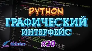 Python GUI tkinter #20 -  filedialog. Файловые диалоги, операции