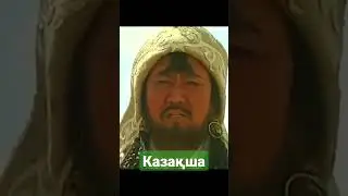 Темучинге Шыңғыс хан атағын беру рәсімі
