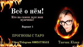 Всё о нём/Таро онлайн/Расклад Таро/Гадание онлайн
