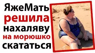 ЯжеМать решила нахаляву сьездить на море!😧