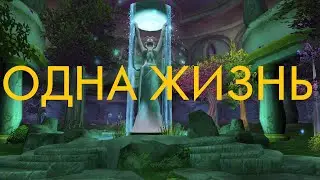 ПРОХОДИМ WOW #4  [Одна Жизнь / Сирус]
