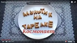 Короткий мультик на тарелке Космонавт
