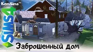 Заброшенный дом [TS4] Совместный строительный Симс 4 челлендж от KemSimstv