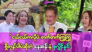 လူငယ်တုန်းကလို တက်တက်ကြွကြွ ရှိတုန်းပါပဲ ဆိုတဲ့ နေဆန်းနဲ့ စုလှိုင်နှင်း