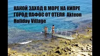КАКОЙ ЗАХОД В МОРЕ НА КИПРЕ ГОРОД ПАФОС ОТ ОТЕЛЯ  Akteon Holiday Village