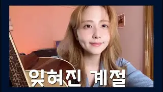 10월의 마지막 밤🌙 /COVER BY 해루 HERU