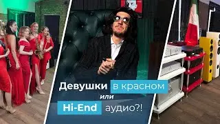 Что же лучше - девушки в красном или Hi-End аудио?! Audioanalogue + Davis Acoustics!