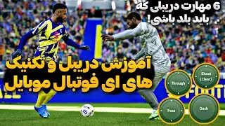 جدید ترین دریبل های Efootball 2024 !!🔥 راحت ترین آموزش دریبل زدن در ای فوتبال موبایل