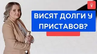 Висят долги у приставов?