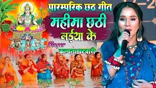 कल्पना छठ पूजा गीत | Mahima Chhathi Maiya Ke | Kalpana Patowary Chhath Geet | महिमा छठी मईया के