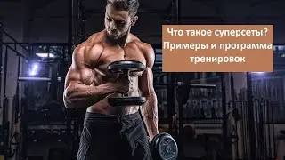 Что такое суперсеты? Примеры и программа тренировок