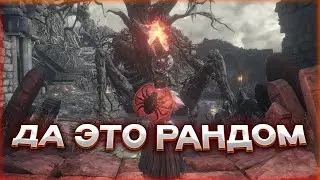 Dark Souls III мод на рандом Противников и Предметов