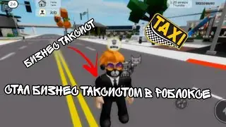 СТАЛ ТАКСИСТОМ В БИЗНЕС КЛАССЕ В РОБЛОКСЕ!!!!!!