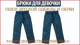 Плащевые брюки на флисе на осень