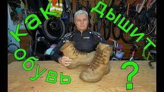 Как дышит обувь?