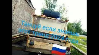 🚗Танцуй если знаешь этот тренд 2024 года🚗