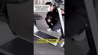 Скутер на солнечных батареях, который может работать без электричества