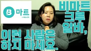 배민 B마트 풀타임 크루 4개월차의 팩폭, 이런 사람은 알바 하지 마세요!! & 크루 알바로 돈 벌고 싶은 사람을 위한 소소한 꿀팁