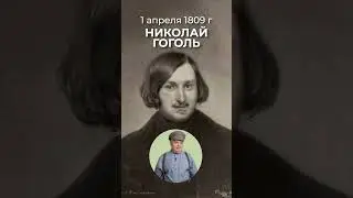 On April 1, 1809, the great Russian writer Nikolai Gogol was born