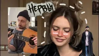 Нервы. Мильковский-она пришла спросить кавер от Мартины