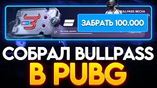 СОБРАЛ BULLPASS В PUBG НА BULLDROP! +25.000G!