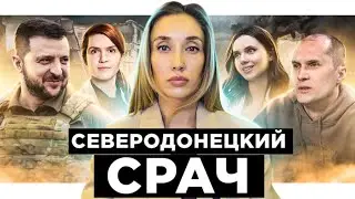 Кoнтрaтaкa Сeвeрoдoнeцкa и Зeлeнcкий нa фpoнтe