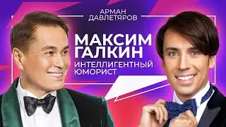 MAXIM GALKIN | INTELLIGENT COMEDIAN | Arman Davletyarov 16+