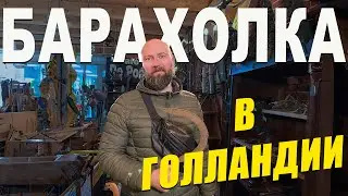 Барахолка в Голландии. Dzenvlog из Германии.
