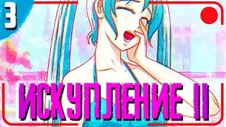 КУПАНИЕ С МИКУ ▬ Искупление V.2 #3 /Бесконечное лето//Everlasting Summer/