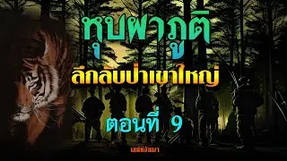 หุบผาภูติ ผจญภัยลึกลับป่าเขาใหญ่ ตอนที่ 9 (ล่าพญาเสือ)