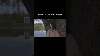 Если ты сам настоящий…