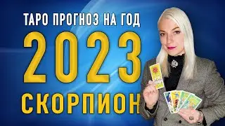 СКОРПИОН 2023 | Таро Прогноз от Ташики |